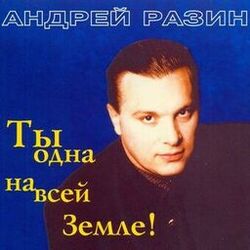 Picture of Андрей Разин