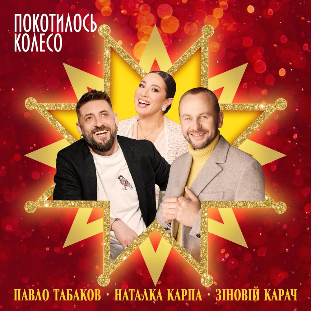 Зіновій Карач
