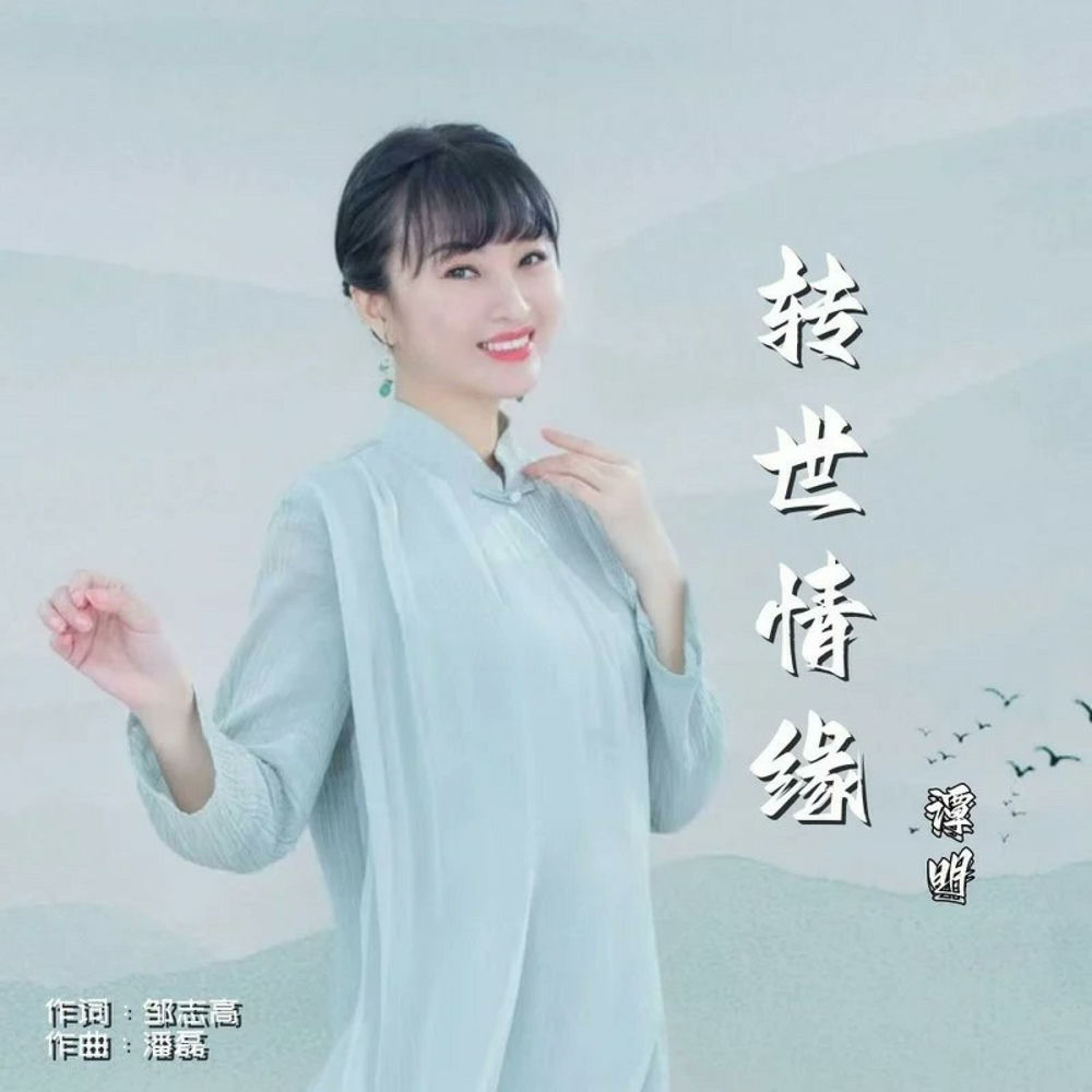 谭明