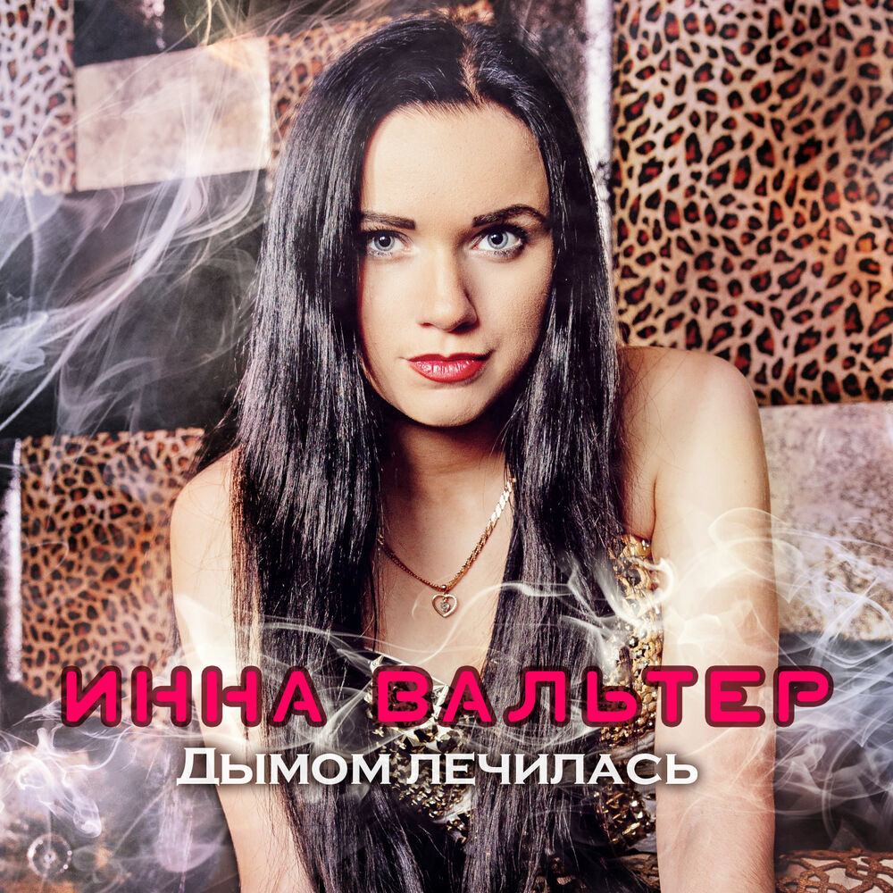 Picture of Инна Вальтер