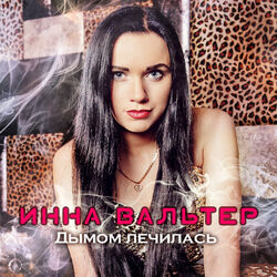 Picture of Инна Вальтер
