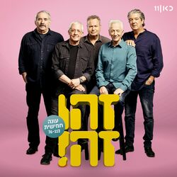 Picture of זהו זה