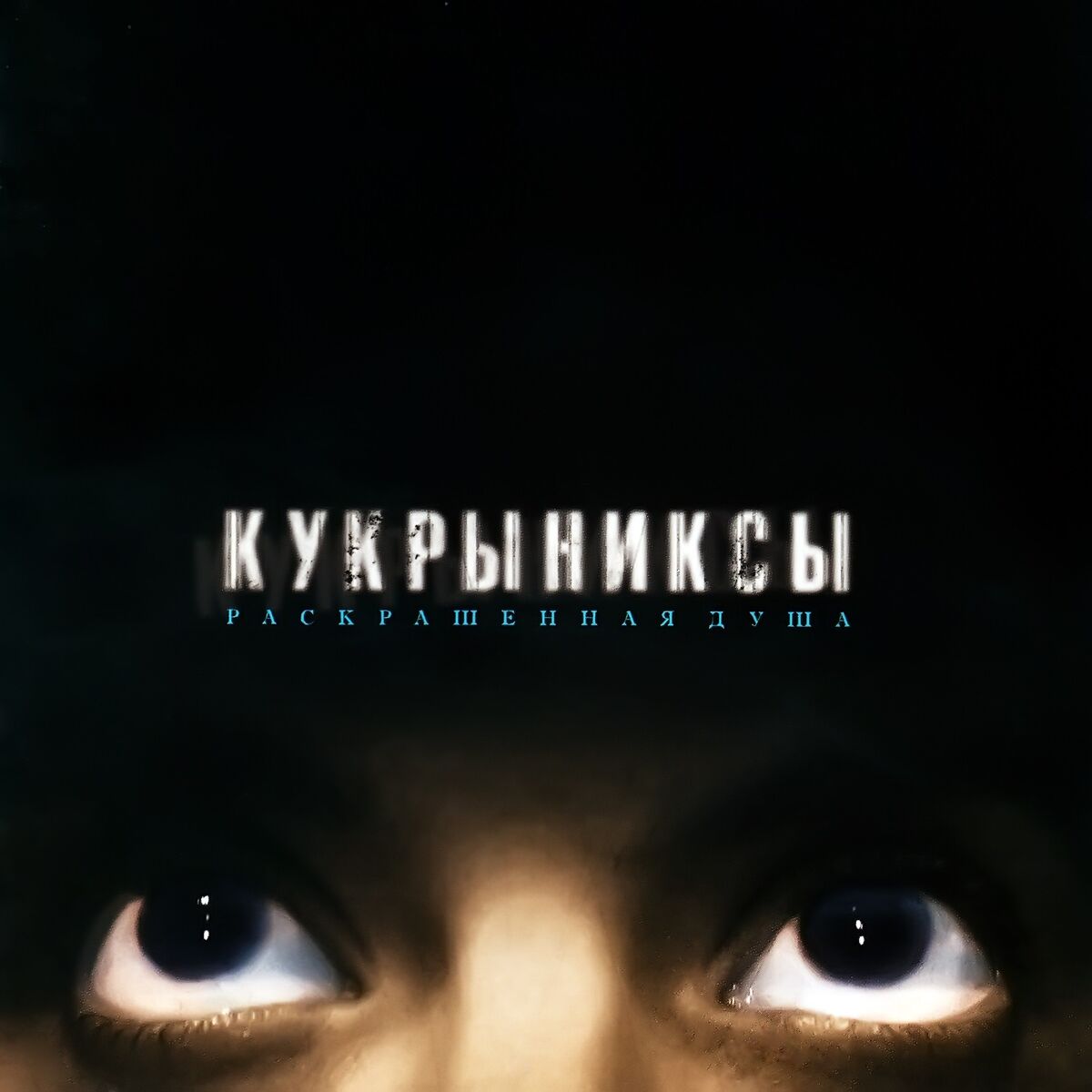 Кукрыниксы