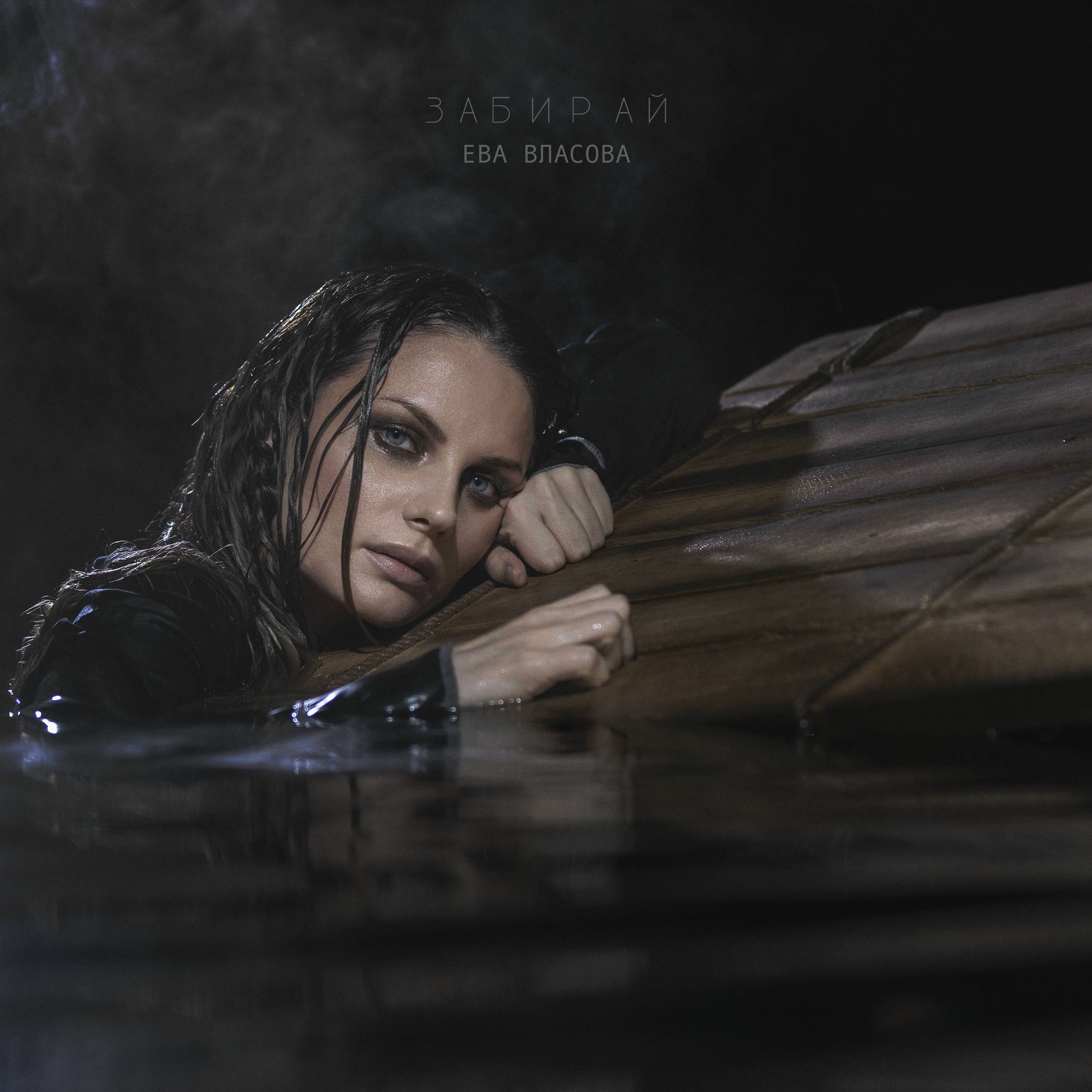 Ева Власова