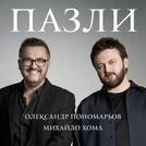 Олександр Пономарьов
