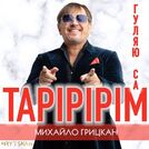 Михайло Грицкан