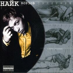 Picture of Nayk Borzov