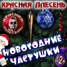 КРАСНАЯ ПЛЕСЕНЬ