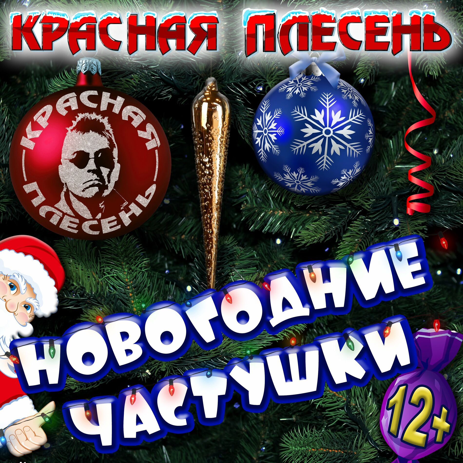 КРАСНАЯ ПЛЕСЕНЬ
