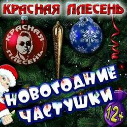 Picture of КРАСНАЯ ПЛЕСЕНЬ