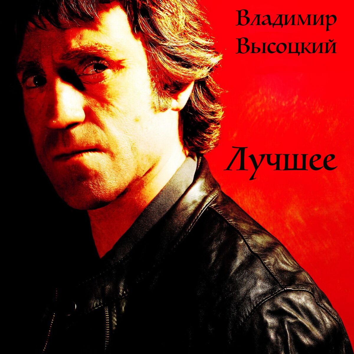 Vladimir Vysotsky