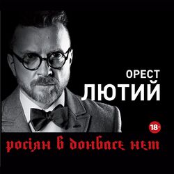 Picture of Орест Лютий