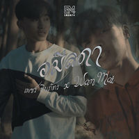 เพชร ทินภัทร