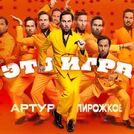 Артур Пирожков