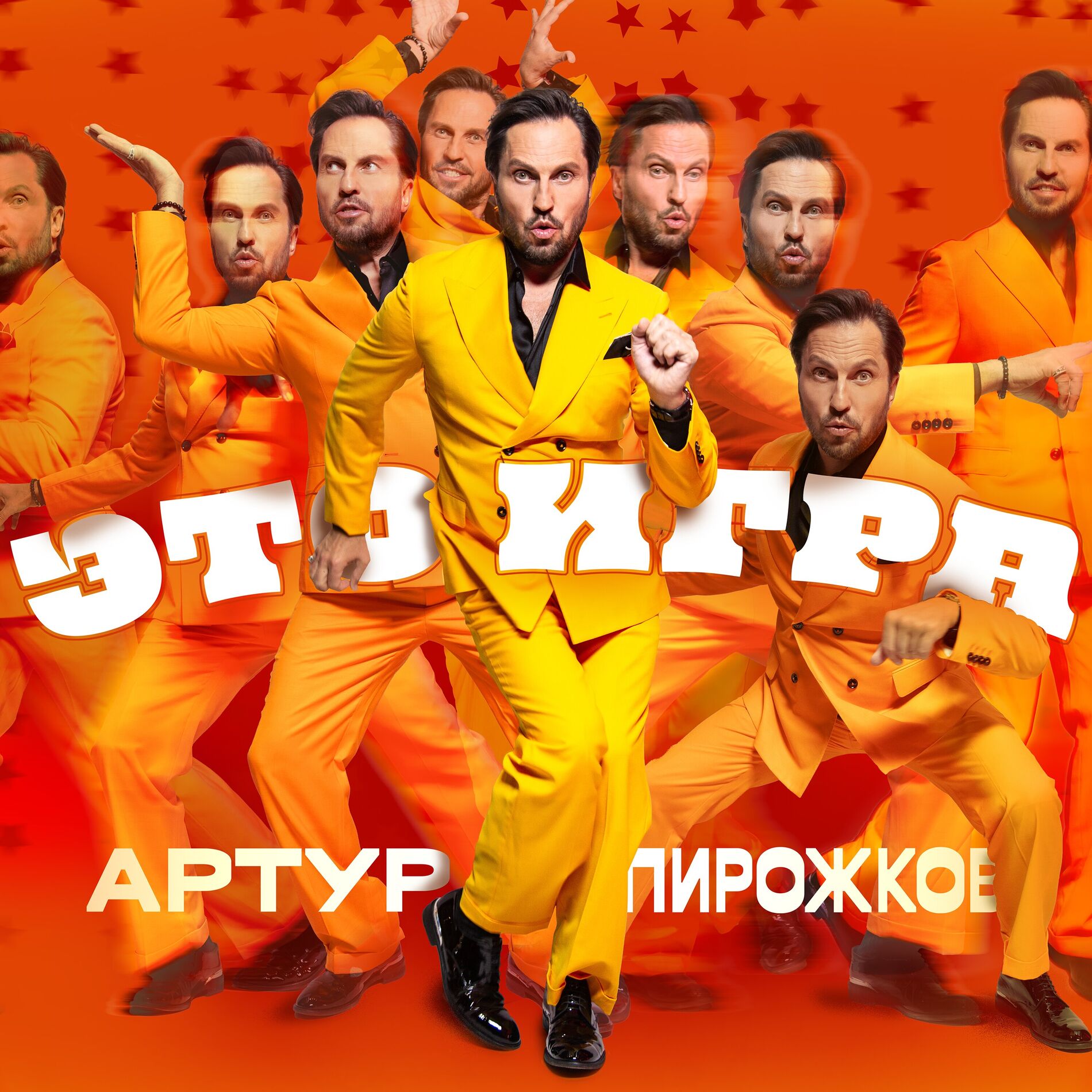 Артур Пирожков