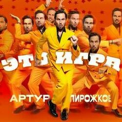 Picture of Артур Пирожков