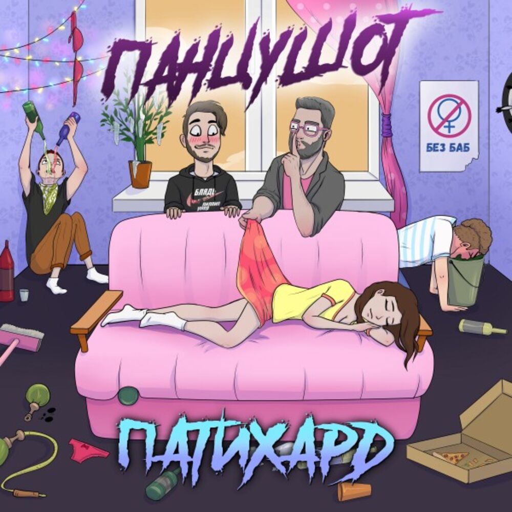 Picture of ПАНЦУШОТ