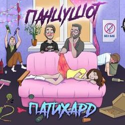 Picture of ПАНЦУШОТ
