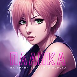 Picture of Планка