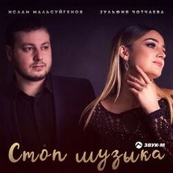 Picture of Зульфия Чотчаева