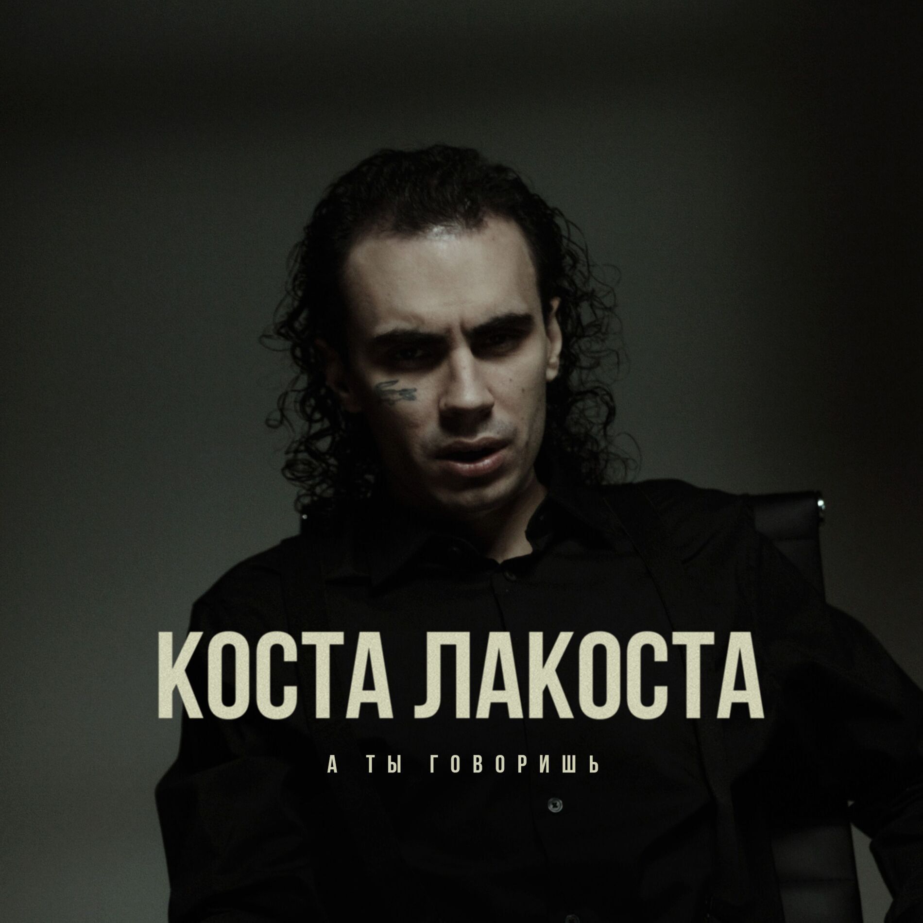 Коста Лакоста