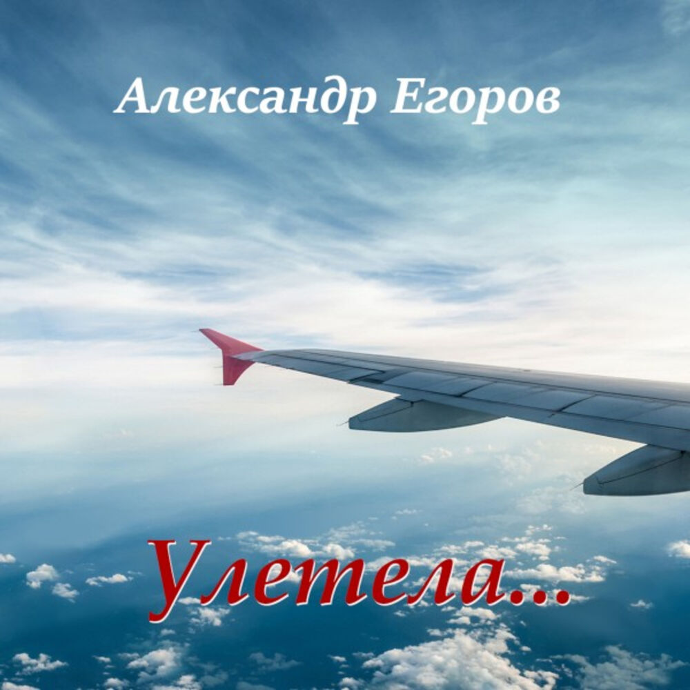 Picture of Александр Егоров