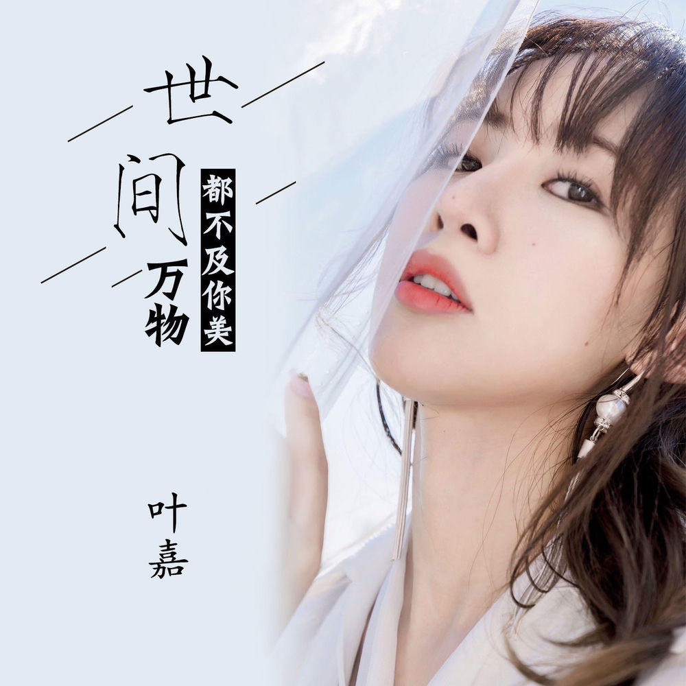 叶嘉