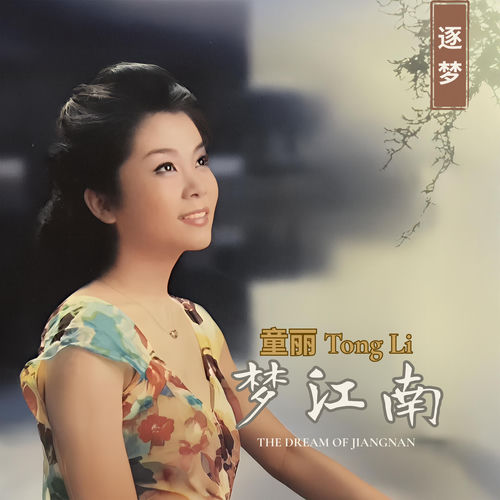 童丽 Tong Li: albums, songs, concerts | Deezer