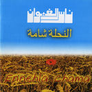 Nass El Ghiwan