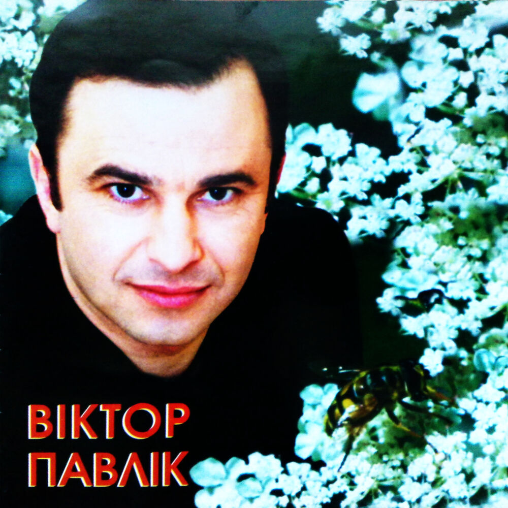 Picture of Віктор Павлік
