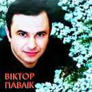 Віктор Павлік