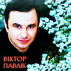 Picture of Віктор Павлік