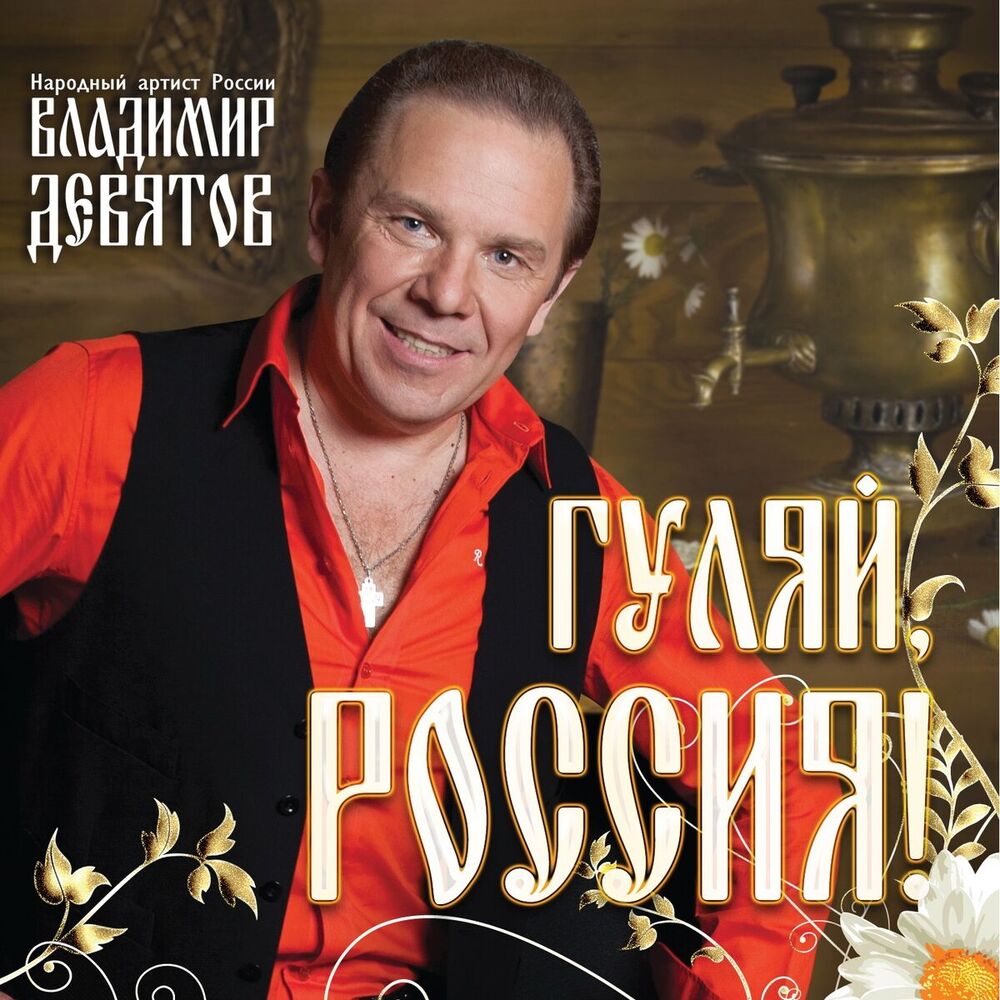 Picture of Владимир Девятов
