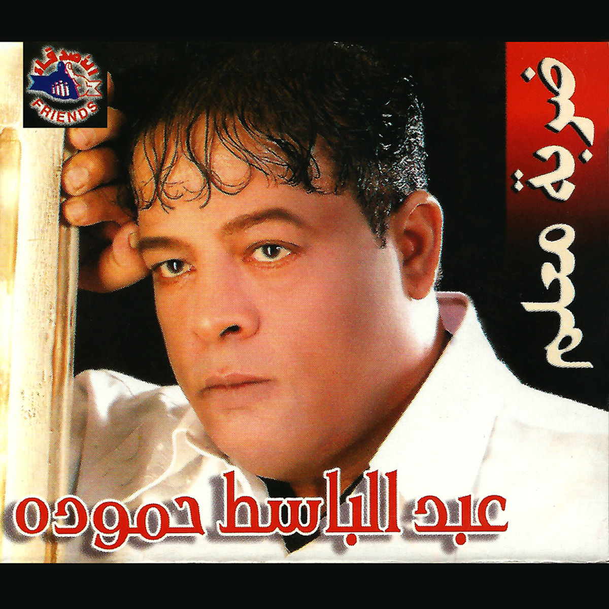 Abdel Basset Hamouda