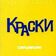 Краски