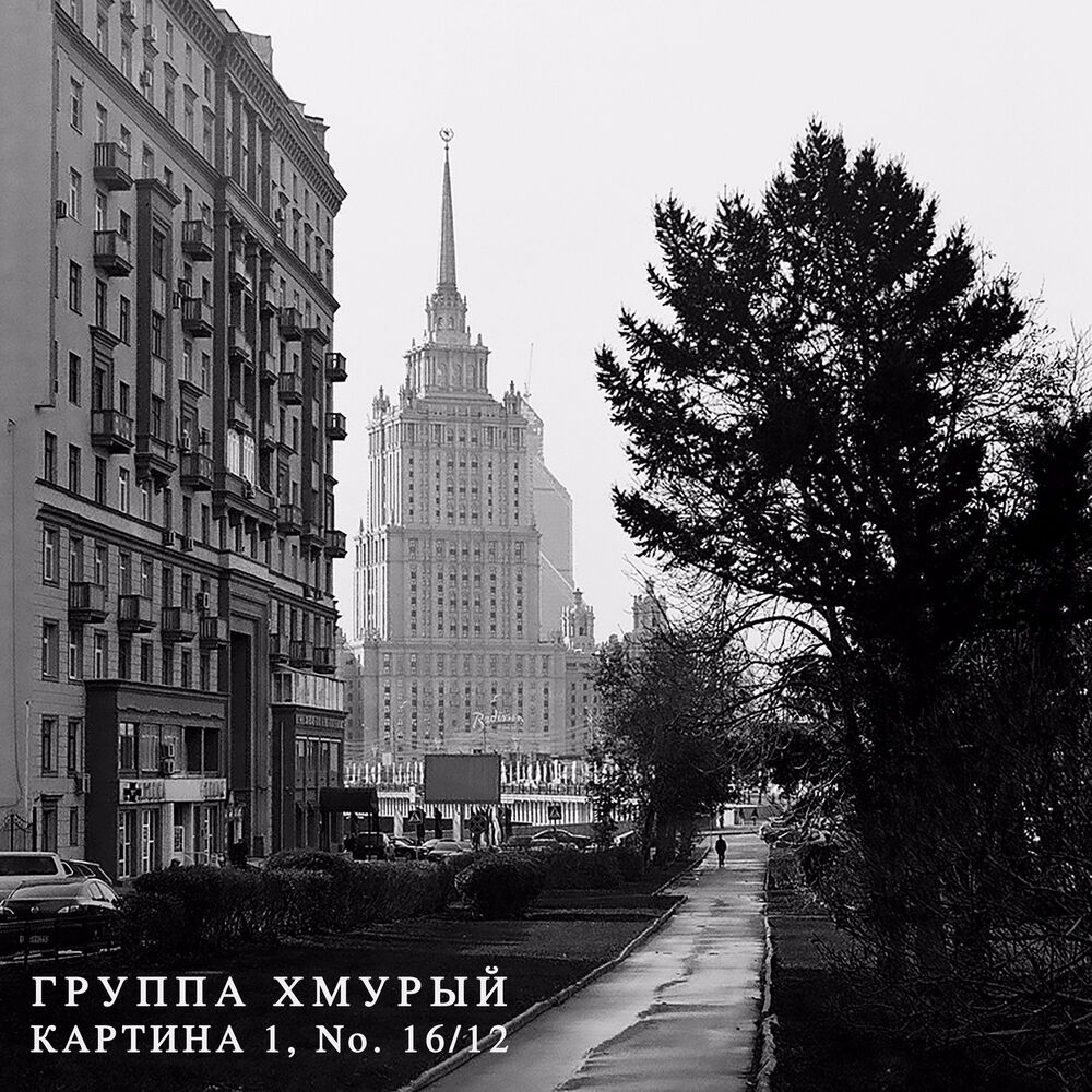 Picture of Группа Хмурый