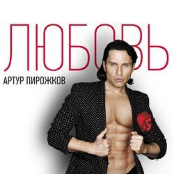 Артур Пирожков