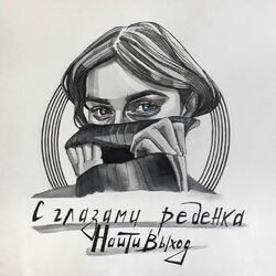Picture of найтивыход