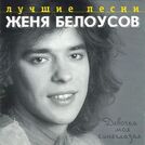 Евгений Белоусов