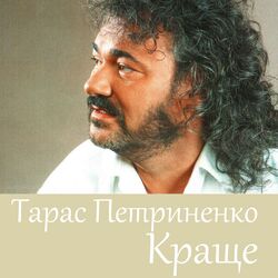 Picture of Тарас Петриненко