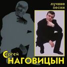 Сергей Наговицын