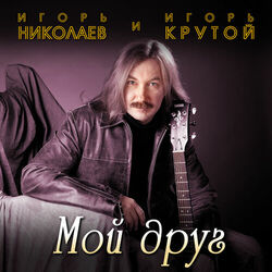 Picture of Игорь Крутой