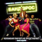 БАНД\'ЭРОС