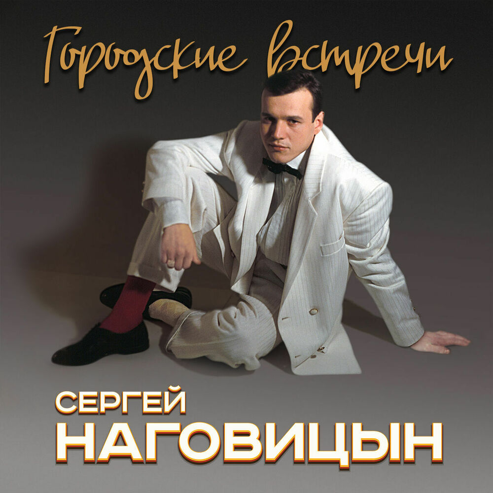 Picture of Сергей Наговицын
