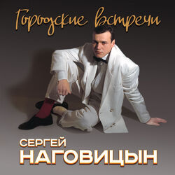 Picture of Сергей Наговицын