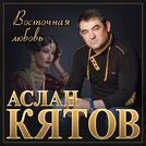 Аслан Кятов