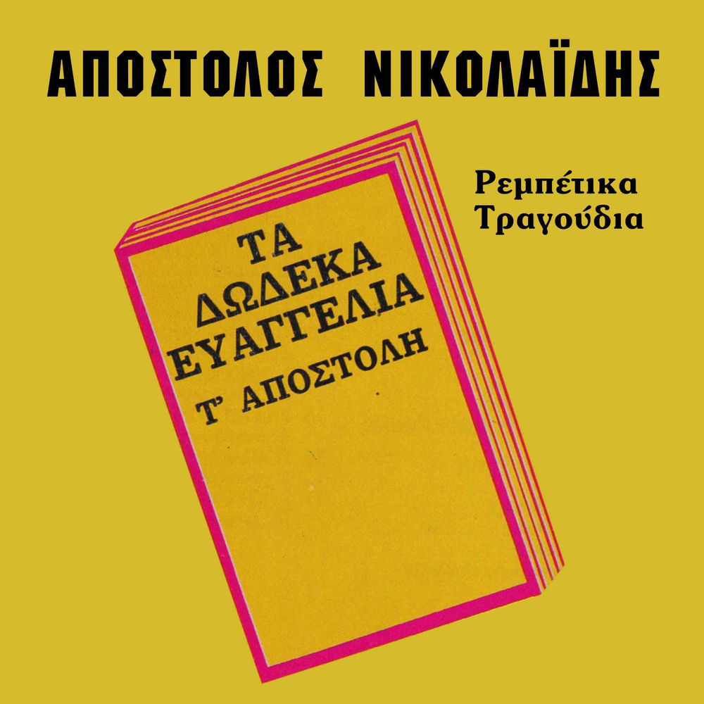 Apostolos Nikolaidis