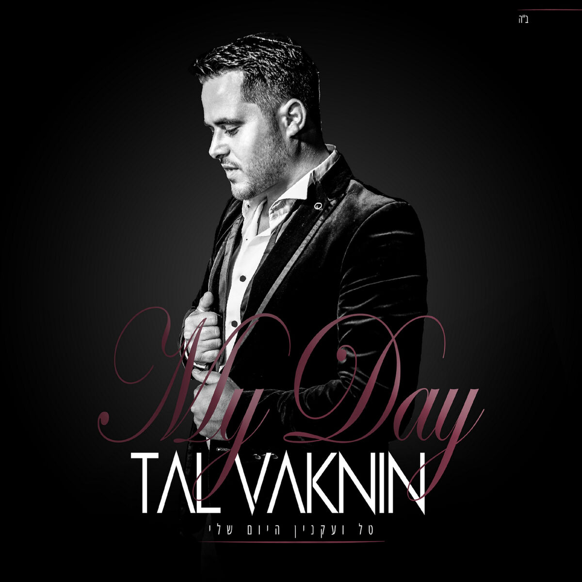 Tal Vaknin