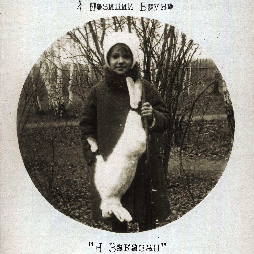 Picture of 4 Позиции Бруно