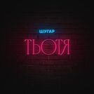 Шугар